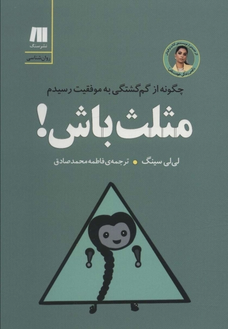 مثلث باش چگونه از گم گشتگی به موفقیت رسیدم کتاب برای زندگی بهتر