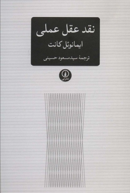 نقد عقل عملی - متون کلاسیک فلسفه