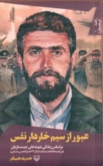 قصه فرماندهان 39 - عبور از سیم خاردار نفس