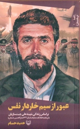قصه فرماندهان 39 - عبور از سیم خاردار نفس