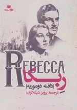 ربکا - REBECCA