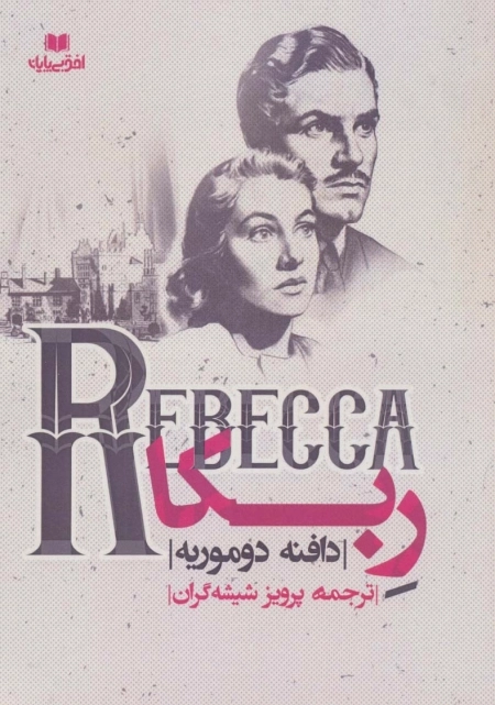 ربکا - REBECCA