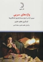 واژه های سربی