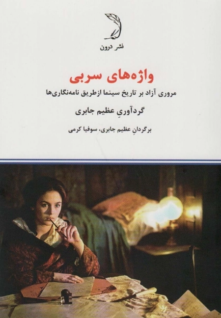 واژه های سربی