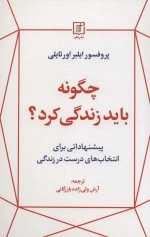 چگونه باید زندگی کرد