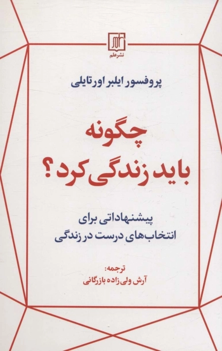 چگونه باید زندگی کرد