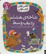 شاخه ی هشتم ردیف وسط