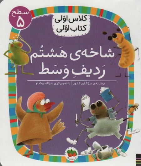 شاخه ی هشتم ردیف وسط