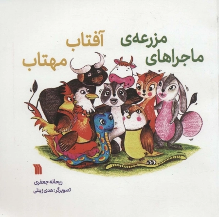 ماجراهای مزرعه آفتاب مهتاب