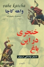 خنجری در این باغ