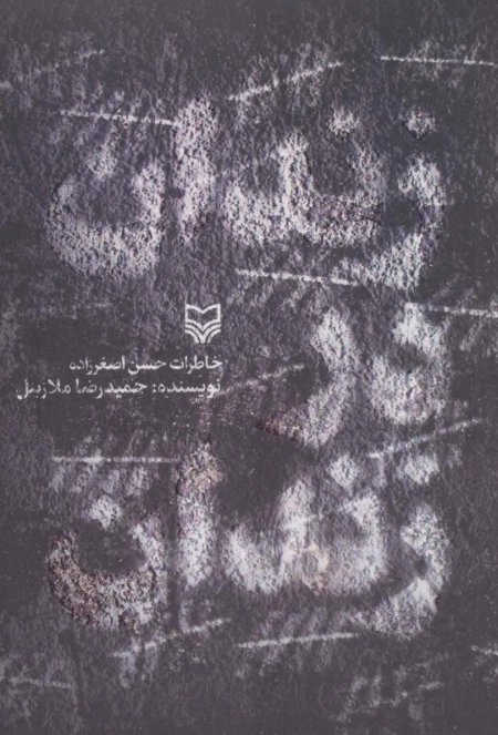 زندان در زندان - خاطرات حسن اصغرزاده