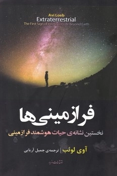 فرا زمینی ها - نخستین نشانه ی حیات هوشمند فرازمینی
