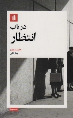 در باب انتظار