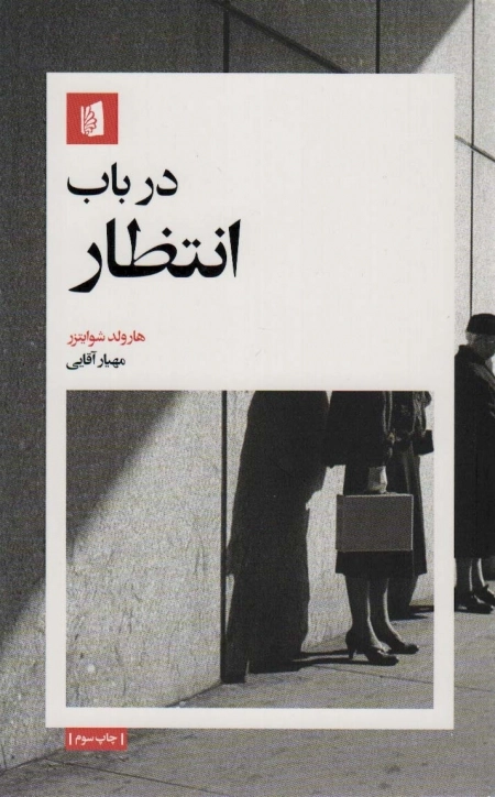 در باب انتظار