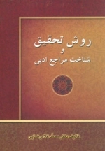 روش تحقیق و شناخت مراجع ادبی