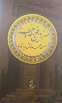سرزمین فلسفه و هنر سفر سید محمد خاتمی به یونان