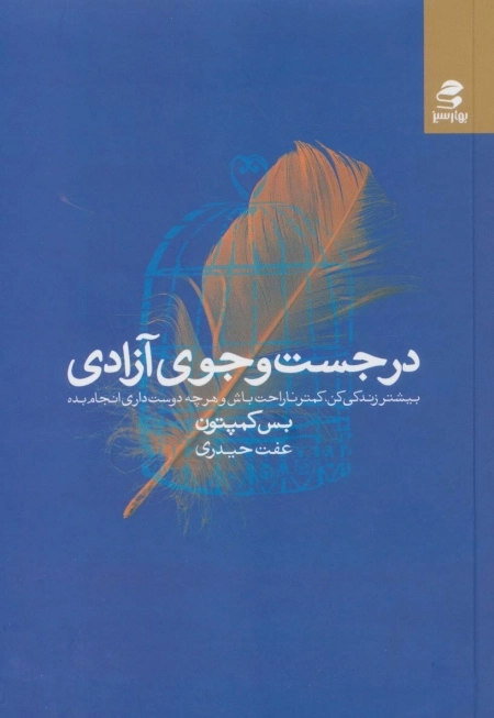 در جست و جوی آزادی - بیشتر زندگی کن - کمتر ناراحت باش و هرچه دوست داری انجام بده
