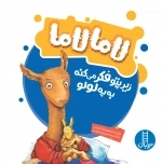 لامالاما زیرپتو فکر می کنه به یه لولو