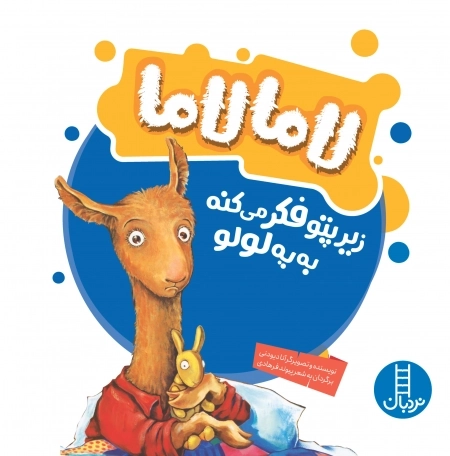 لامالاما زیرپتو فکر می کنه به یه لولو