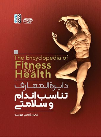 دایره المعارف تناسب اندام و سلامتی