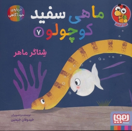 ماهی سفید کوچولو 7 - شناگر ماهر