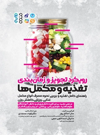 رویکرد تجویز و زمان بندی تغذیه و مکمل ها