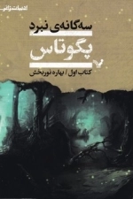 مجموعه سه گانه نبرد پگوتاس تولی باس مرگاس