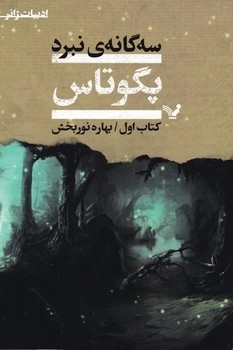 مجموعه سه گانه نبرد پگوتاس تولی باس مرگاس