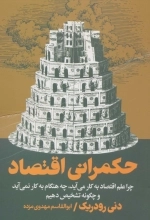 حکمرانی اقتصاد - چرا علم اقتصاد به کار می آید چه هنگام به کار نمی آید و چگونه تشخیص دهیم