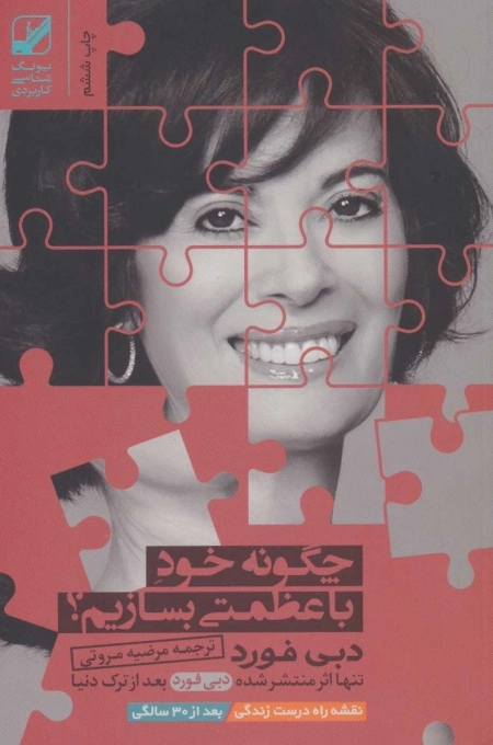 چگونه خود با عظمتی بسازیم