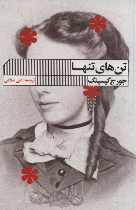 تن های تنها