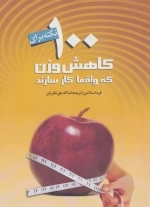 100 نکته برای کاهش وزن که واقعا کارسازند