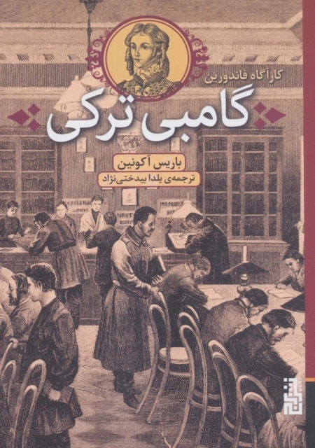 گامبی ترکی - کارآگاه فاندورین