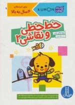 کتاب کار کومن - خط خطی و نقاشی 2 - برای خردسالان 4 سال به بالا