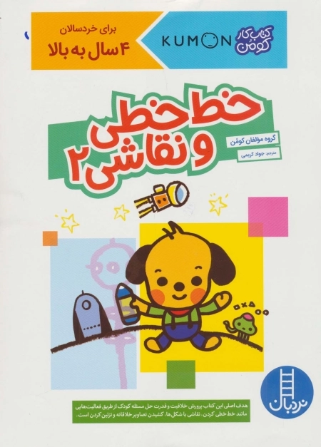 کتاب کار کومن - خط خطی و نقاشی 2 - برای خردسالان 4 سال به بالا