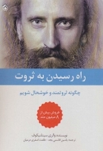راه رسیدن به ثروت - چگونه و خوشحال شویم