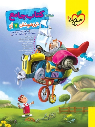 تیزهوشان جامع هفتم - خیلی سبز
