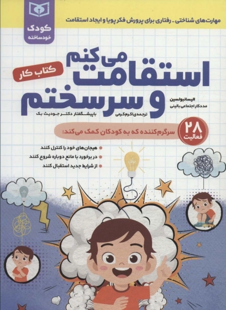 استقامت می کنم و سرسختم