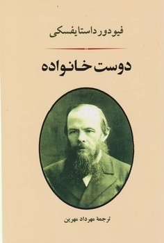 دوست خانواده
