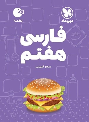لقمه فارسی هفتم - مهروماه