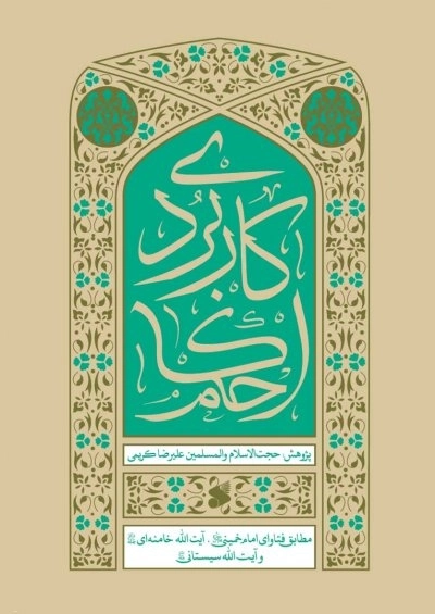 احکام کاربردی - مطابق با فتاوای امام خمینی آیت الله خامنه ای و آیت الله سیستانی