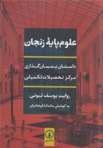 علوم پایه زنجان - داستان بنیان گذاری مرکز تحصیلات تکمیلی