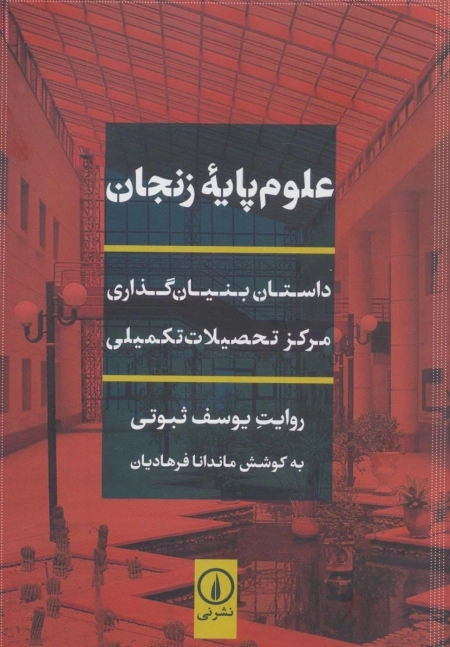 علوم پایه زنجان - داستان بنیان گذاری مرکز تحصیلات تکمیلی