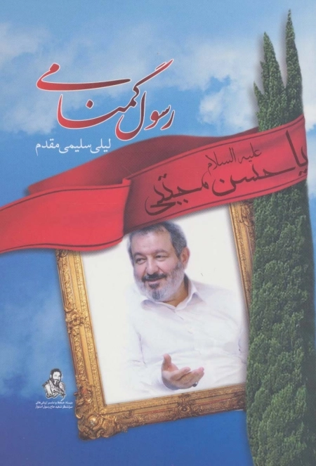 رسول گمنامی