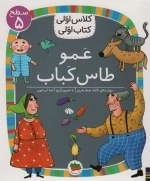 عمو طاس کباب