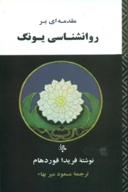 مقدمه ای بر روانشناسی یونگ