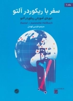 سفر با ریکوردر آلتو 1 - دوره ی آموزش ریکوردر آلتو