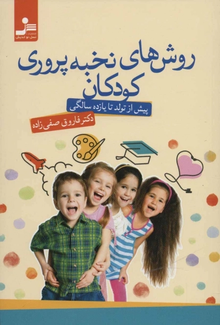 روش های نخبه پروری کودکان - پیش از تولد تا یازده سالگی