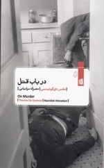 در باب قتل