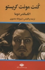 کنت مونت کریستو - 3 جلدی